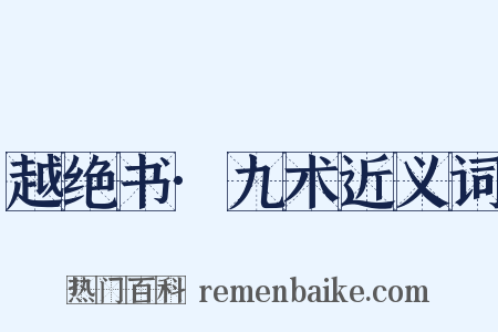 越绝书·九术近义词是什么意思的图片